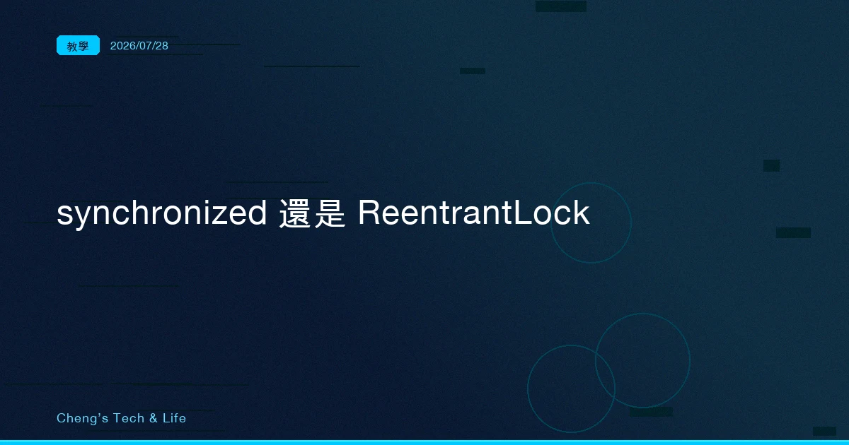 synchronized 還是 ReentrantLock？先問你有沒有這四種需求