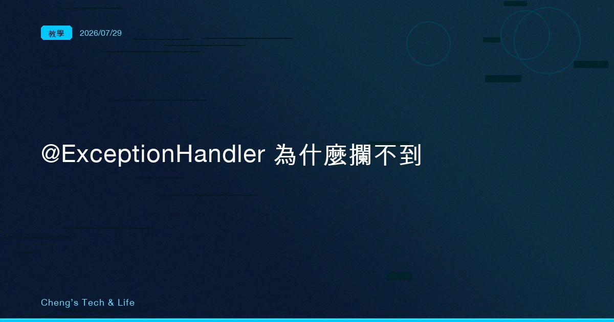 @ExceptionHandler 為什麼攔不到？先看那個異常死在哪一層
