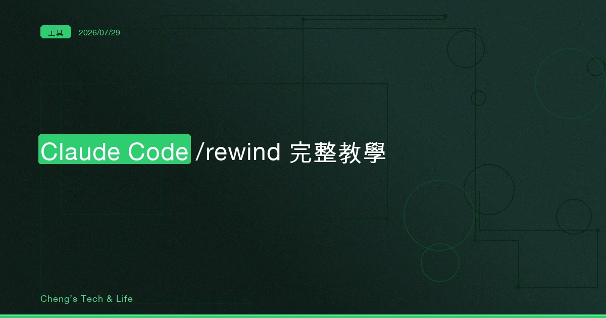 Claude Code /rewind 完整教學：Esc 按兩下，退回它改壞之前