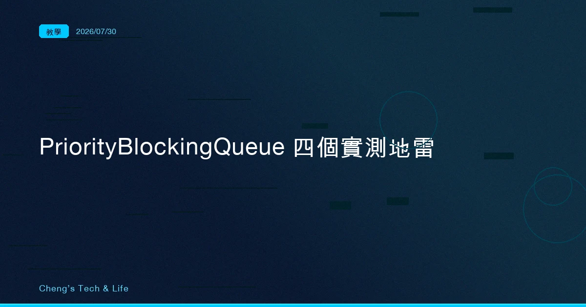 PriorityBlockingQueue 永遠不會擋你：四個實測出來的地雷