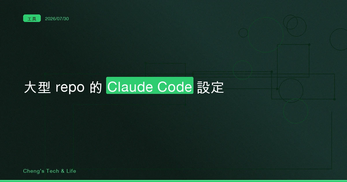 大型 repo 的 Claude Code 設定：讓它看得少一點，它才會準
