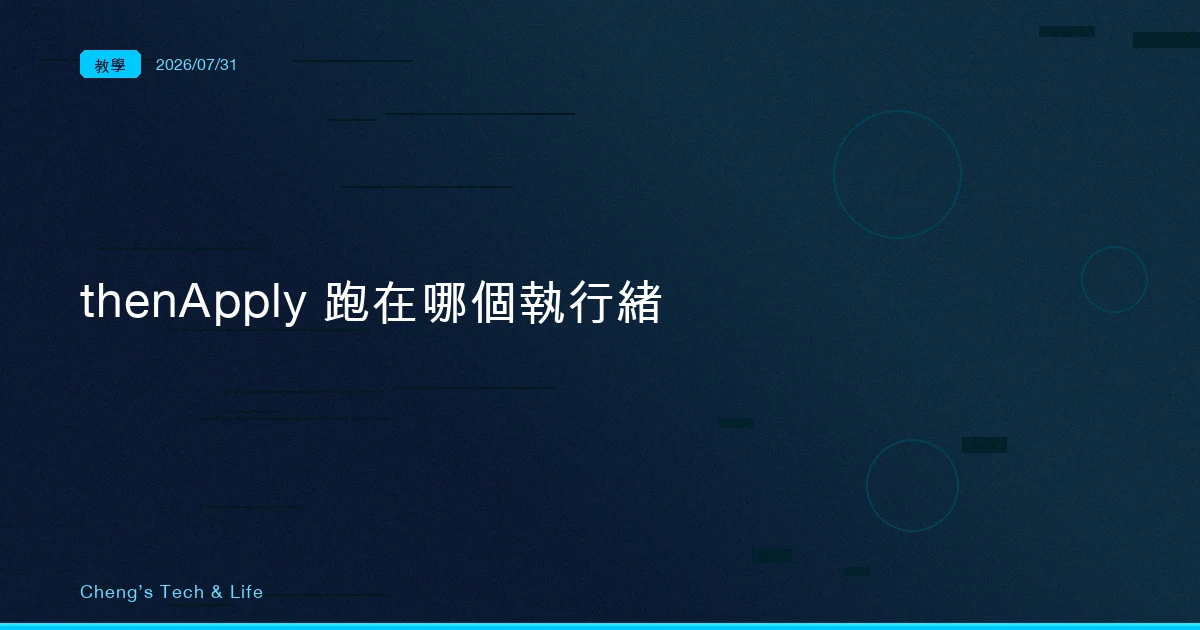 CompletableFuture 的 thenApply 跑在哪個執行緒？看你跟它誰先跑到