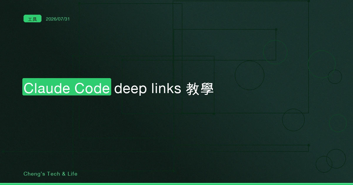 Claude Code deep links 完整教學：把 runbook 的下一步變成一個連結
