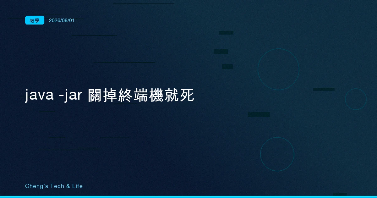 java -jar 關掉終端機就死？決定生死的不是 Java，是你的 shell