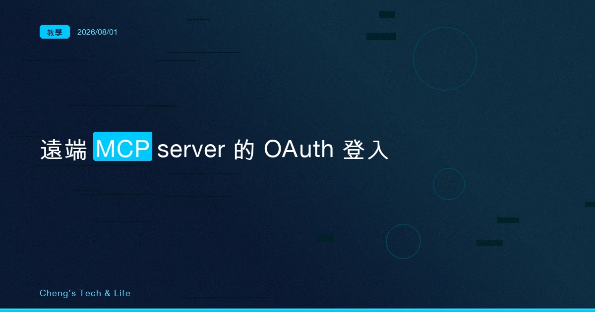 遠端 MCP server 的 OAuth 登入：從手貼 token 走到 claude mcp login
