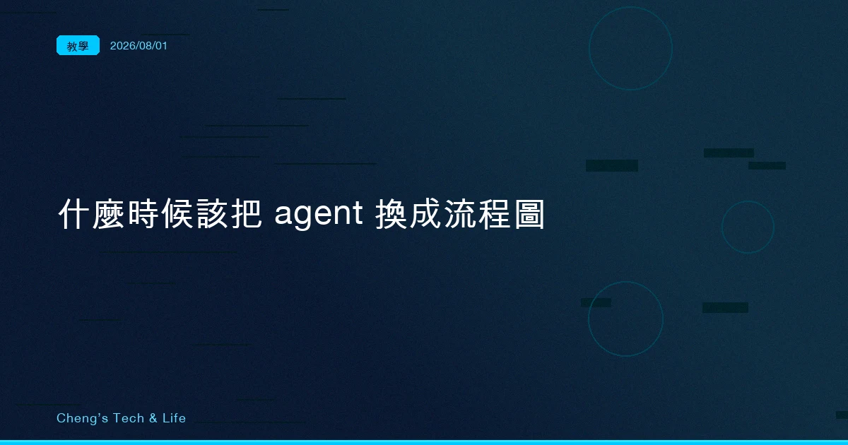 什麼時候該把 agent 換成一張流程圖（AI Agent 架構全解析 · 加映）