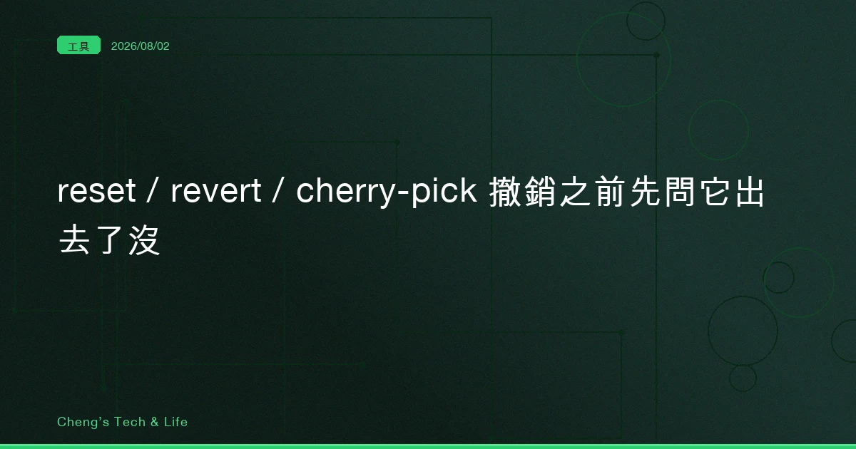git reset、revert、cherry-pick 差在哪：撤銷一個 commit 之前，先問它出去了沒