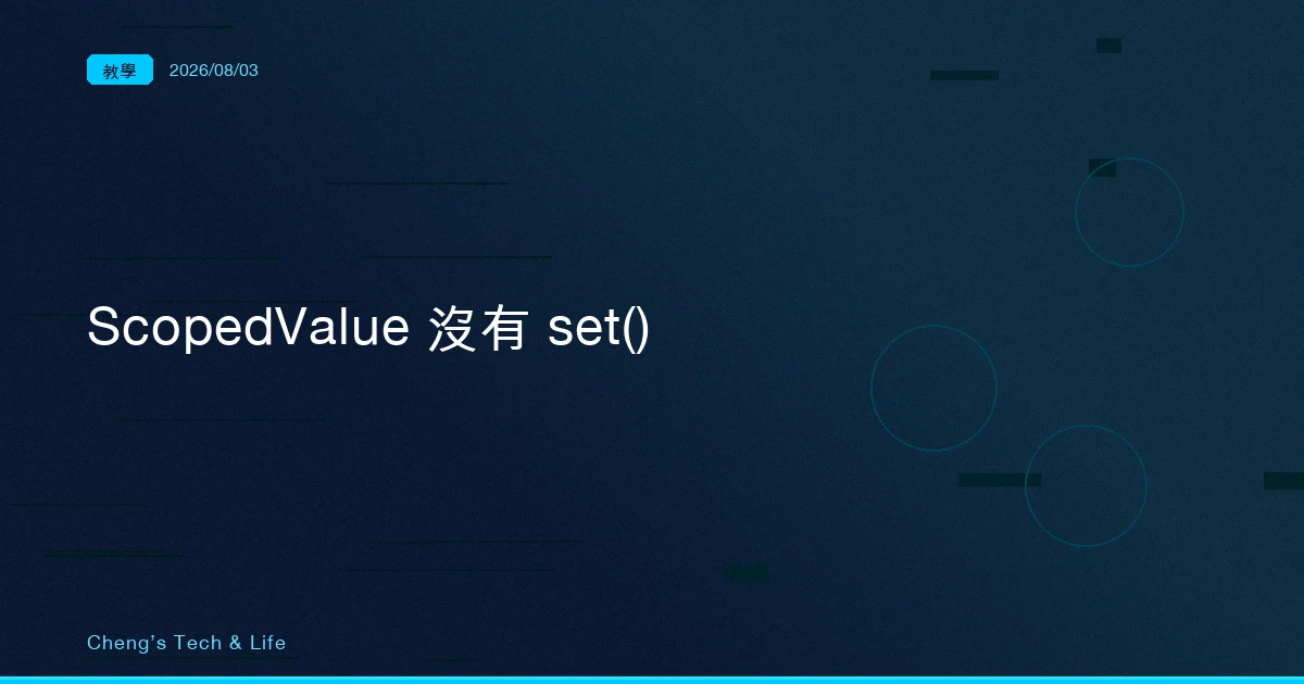 ScopedValue 沒有 set()：Java 25 拿掉這個方法，才是它取代 ThreadLocal 的關鍵