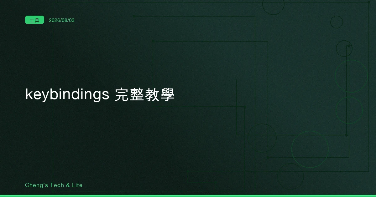 Claude Code keybindings 完整教學 — 你綁的那個鍵，可能連終端機都沒放它出來