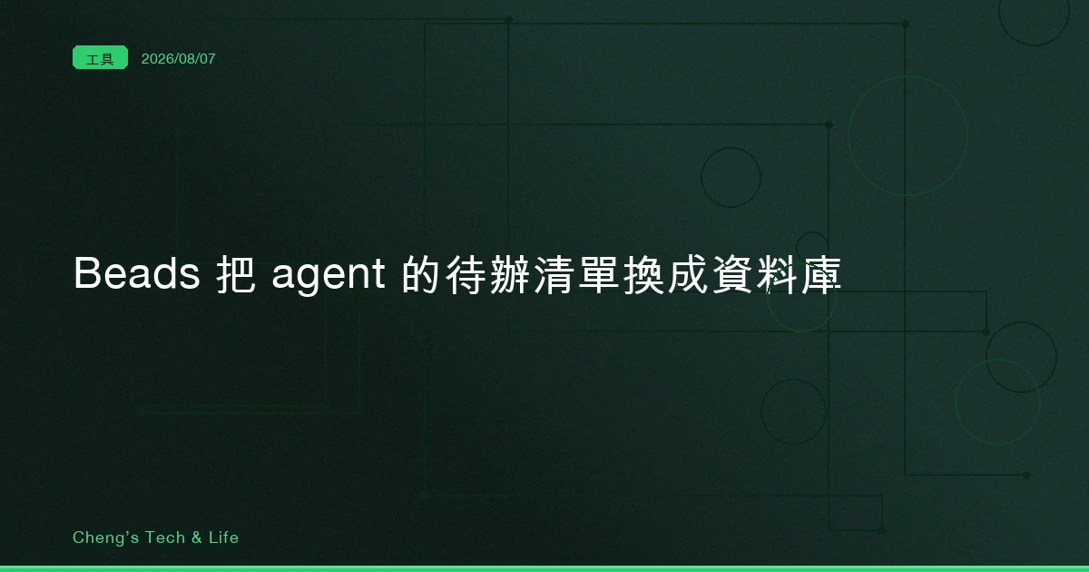六天 vibe code 出來的東西，現在有 26,000 顆星：Beads 把 agent 的待辦清單換成資料庫