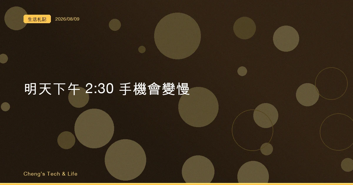 明天下午 2:30，中部七縣市手機集體降速：台灣第一次對全民跑混沌工程