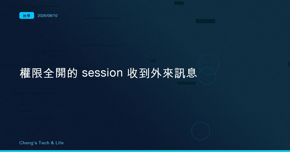 權限全開的 session 收到外來訊息，Claude Code 現在會先攔下來問你