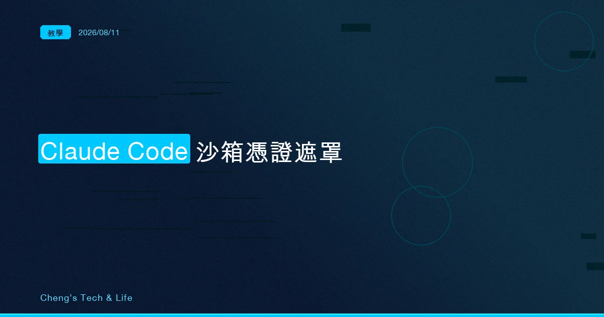 把 GH_TOKEN 換成假的，出網前再換回來：Claude Code 沙箱的憑證遮罩