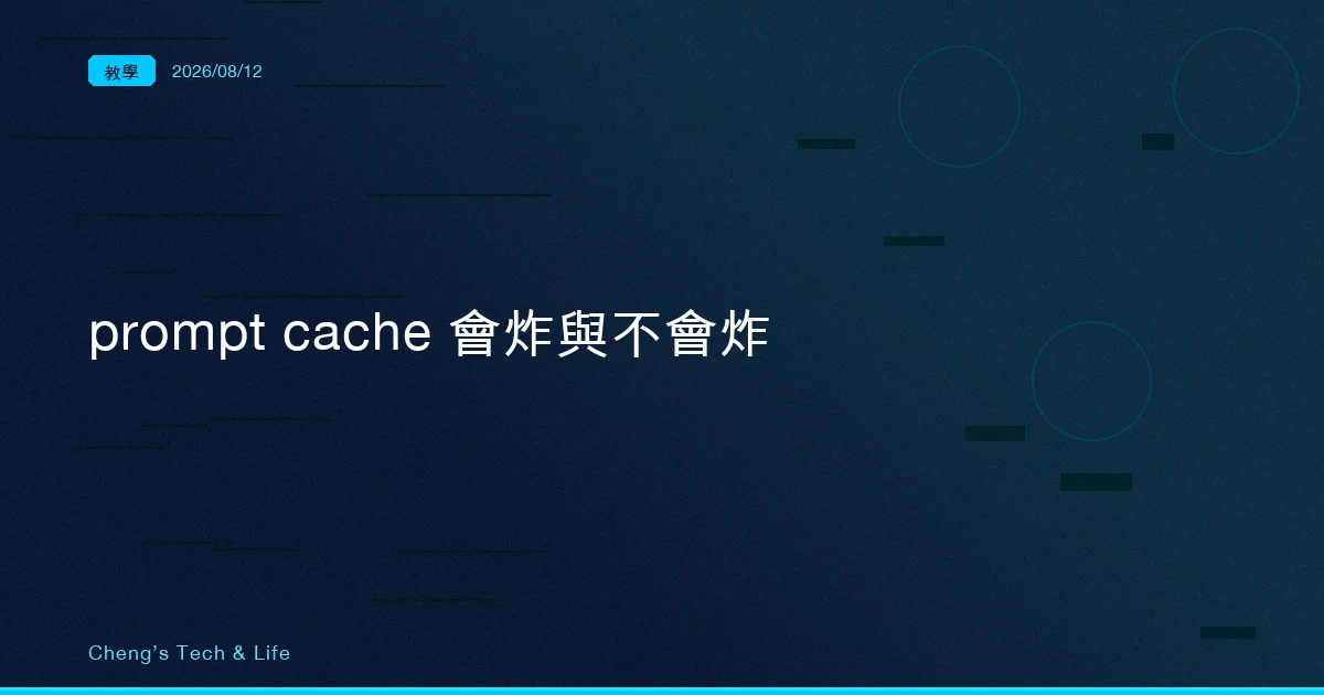 中途改的 CLAUDE.md 這個 session 不算：prompt cache 會炸與不會炸的完整清單