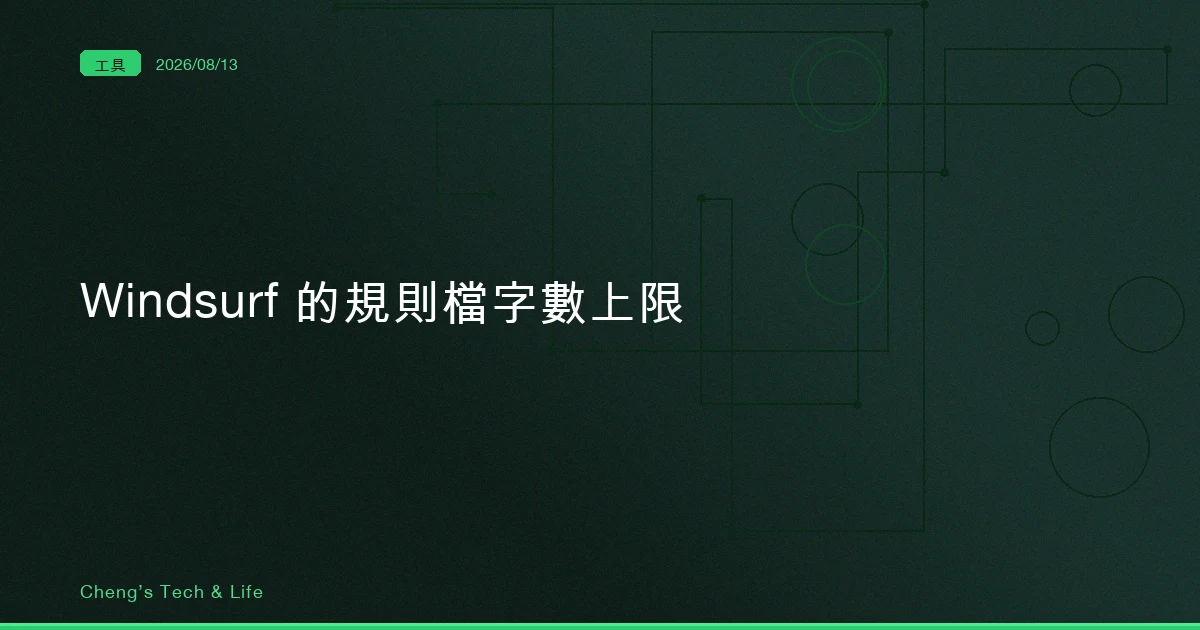 Windsurf 幫規則檔設了 12,000 字元上限，Claude Code 沒有 — 這是限制還是保護
