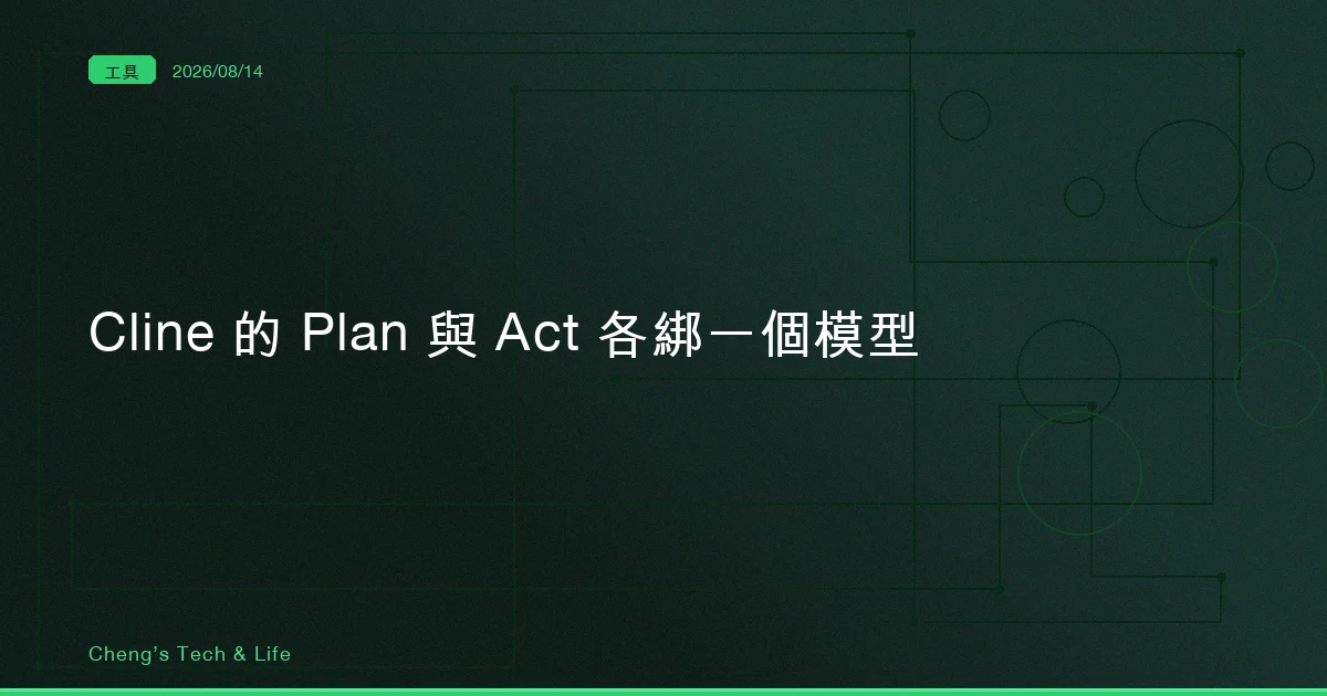 Cline 讓 Plan 和 Act 各綁一個模型 — Claude Code 的 plan mode 切的是權限，不是模型