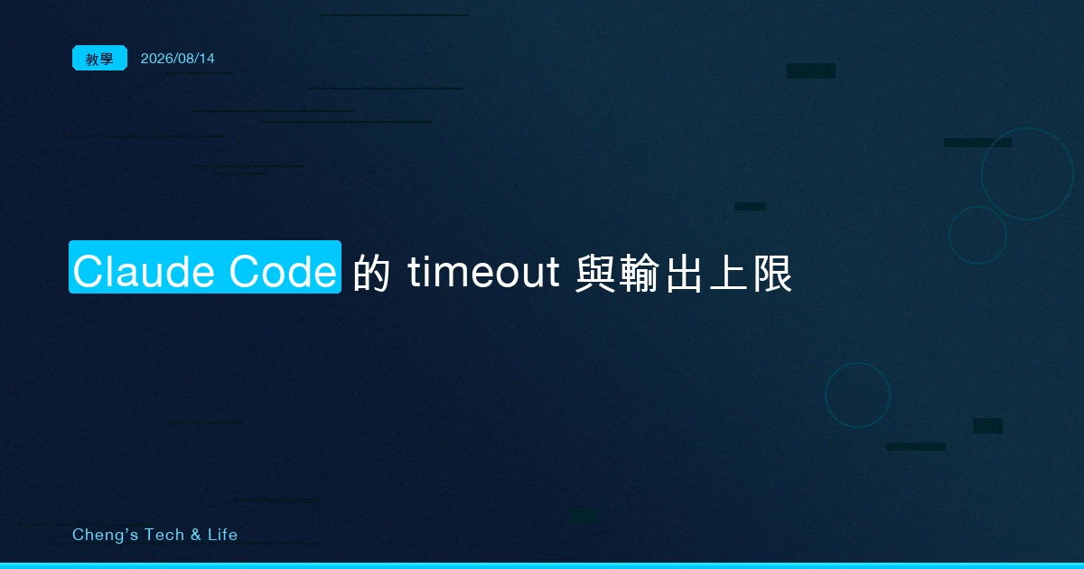 它不是壞掉，是被計時器砍掉：Claude Code 的 timeout 與輸出上限
