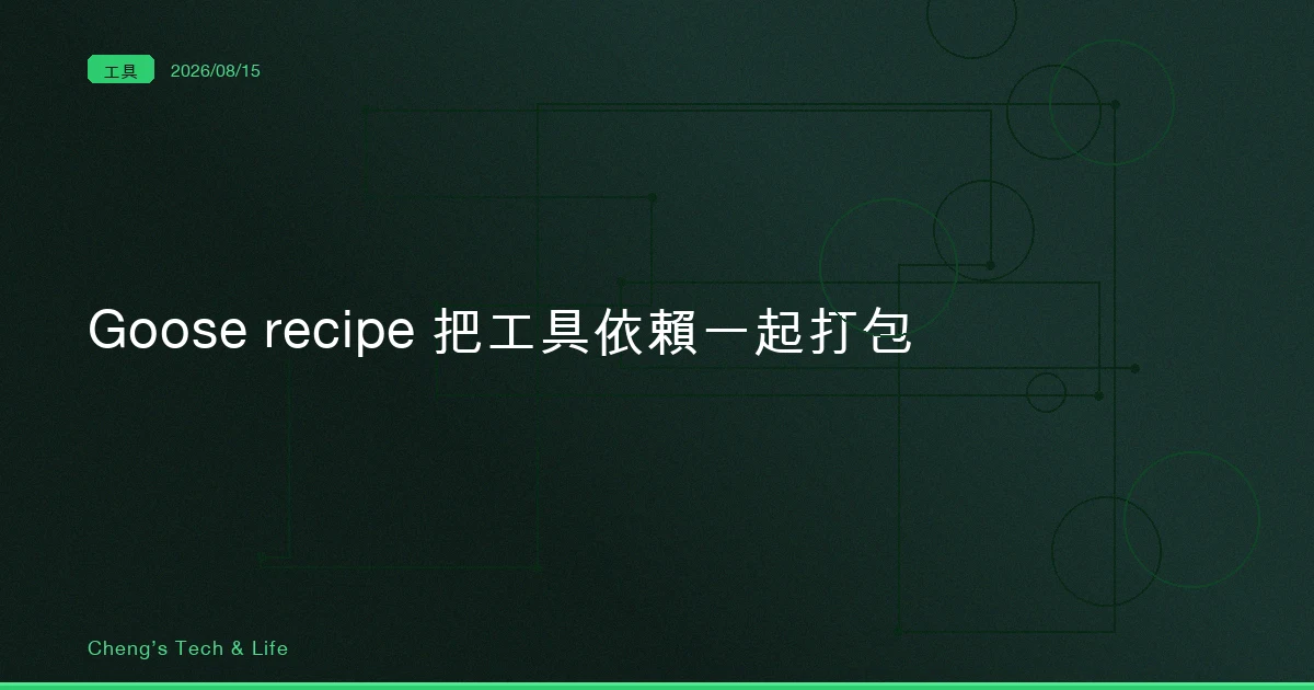 Goose 的 recipe 會把「要開哪些工具」一起打包，Claude Code 的 skill 不會 — 差別在出事的時候
