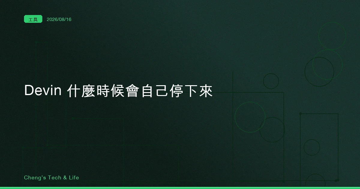 Devin 看的是自己的信心分數，Claude Code 看的是你要它動什麼 — 誰該負責喊停