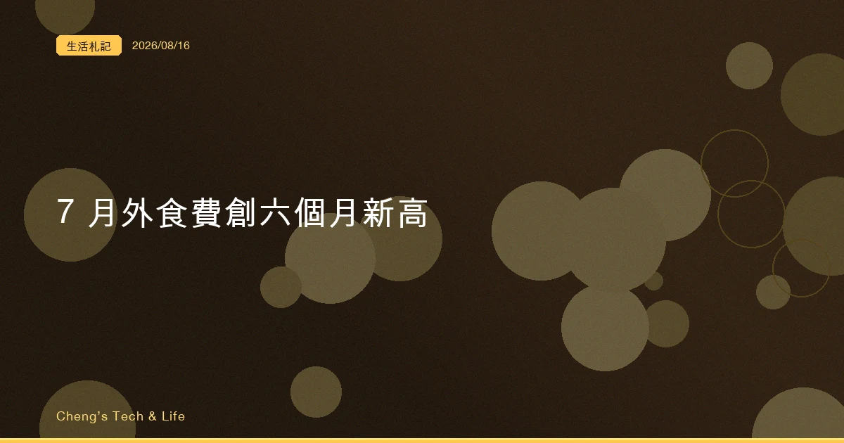 便當又漲了不是你的錯覺：7 月外食費年增 3.05%，創六個月新高