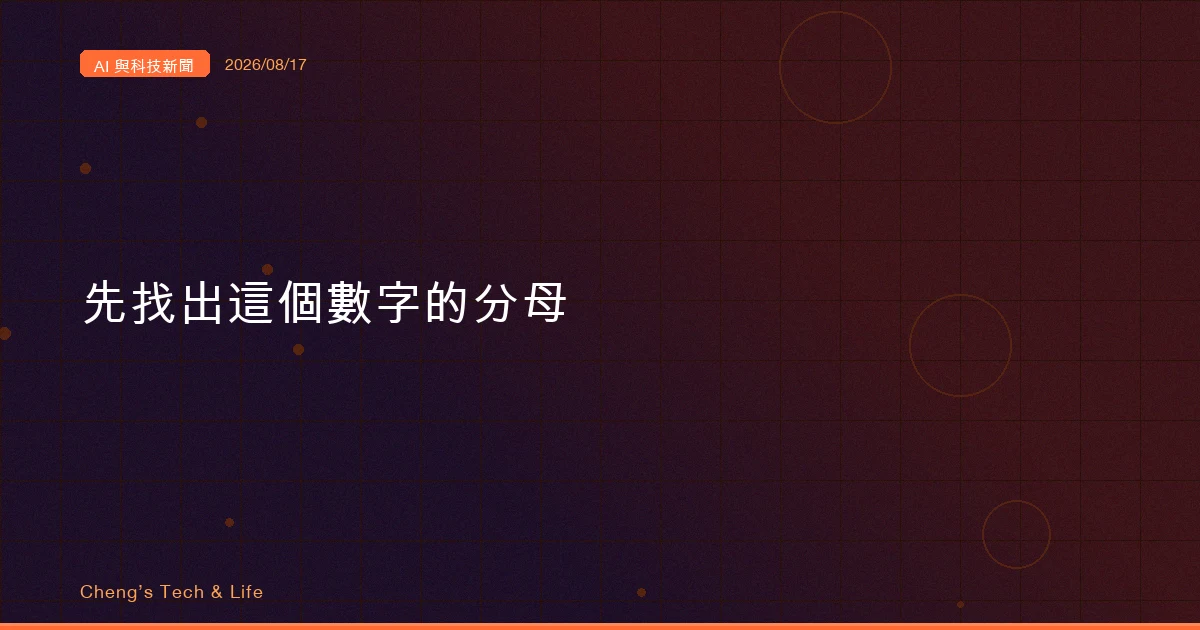 AI 與科技新聞摘要 - 2026/08/17