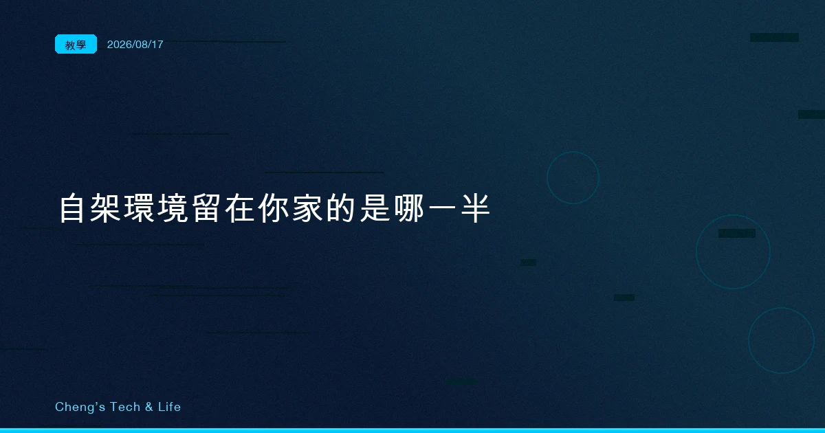 自架 Claude Code 執行環境：留在你家的是哪一半