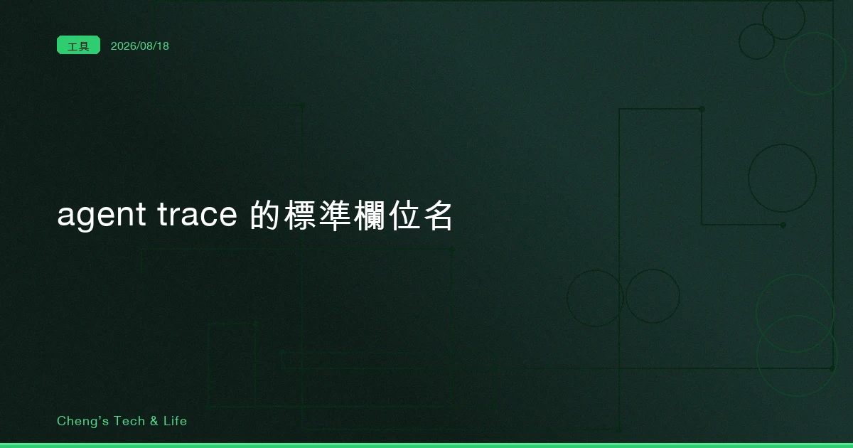 換一家模型，儀表板就得重畫：OTel 的 gen_ai 欄位名想解的是這件事