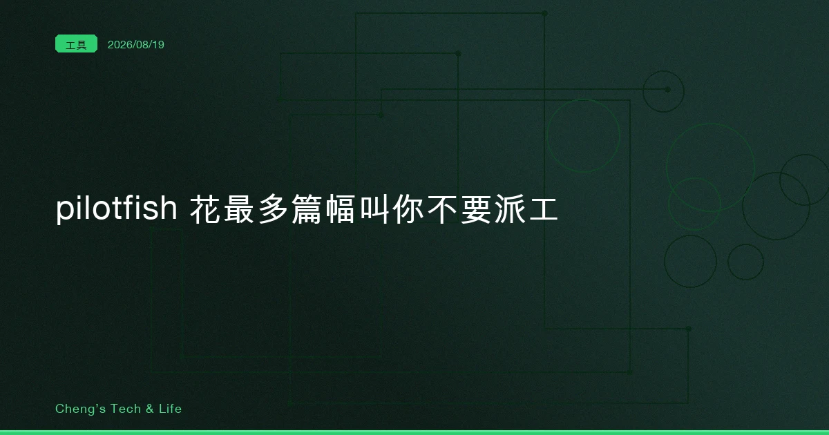 pilotfish 把模型綁死在八個角色上，然後花最多篇幅叫你不要派工