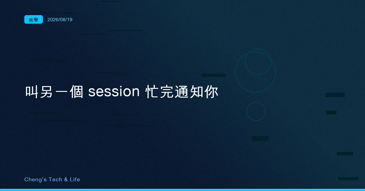 兩個 Claude Code 開著，你不該一直切過去看它好了沒