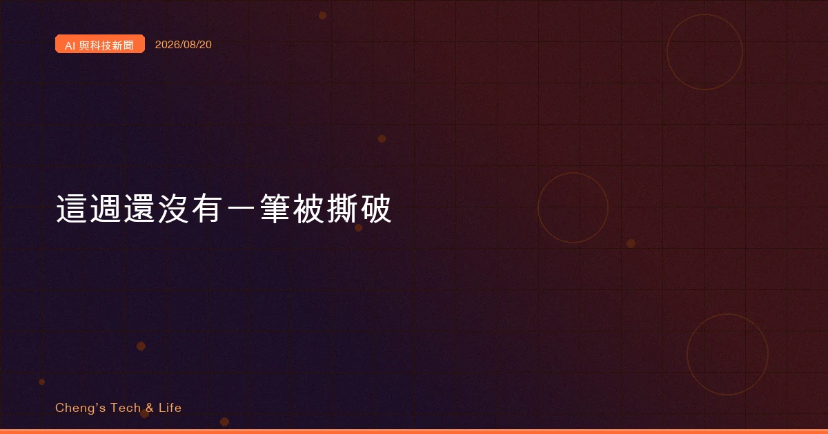 AI 與科技新聞摘要 - 2026/08/20