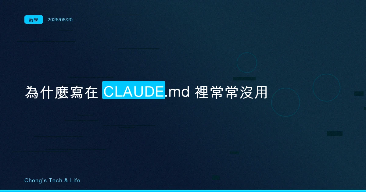 在 CLAUDE.md 寫「請講重點」為什麼常常沒用：Concise 每一輪都提醒它一次