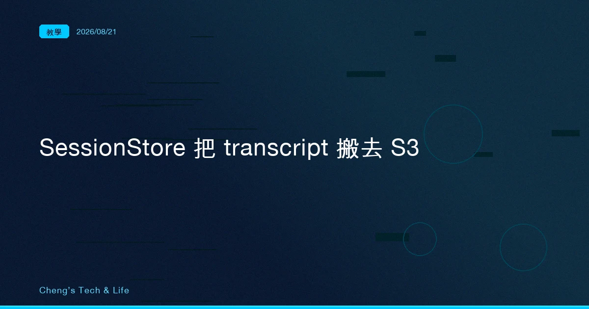 換一台容器就接不回對話？Agent SDK 的 SessionStore 把 transcript 搬去 S3