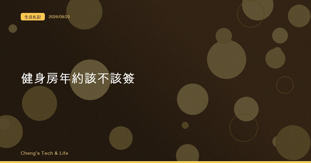 健身房年約該不該簽：那條規定只保障你預繳的一半