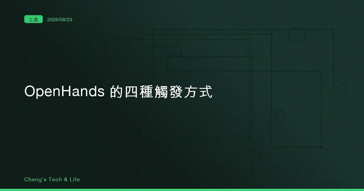 OpenHands 把「規則什麼時候進 context」拆成四種觸發，兩種主力各有各的壞法