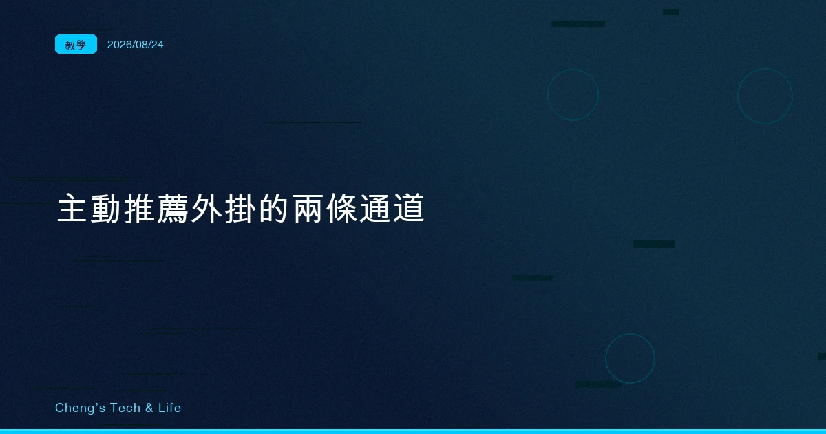 Claude Code 主動推薦外掛的兩條通道：一行 stderr 標記，跟管理員的允許名單