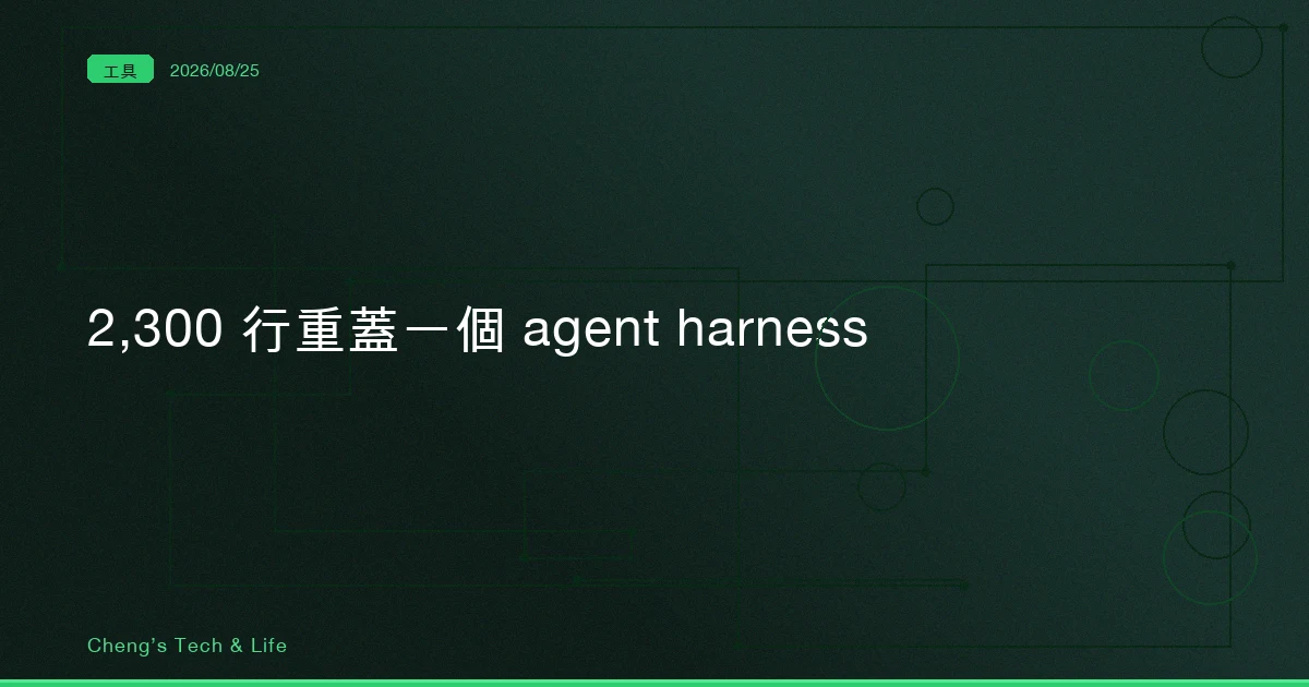 用 2,300 行 Python 重蓋一個 agent harness：這份教材值不值得你花一個週末