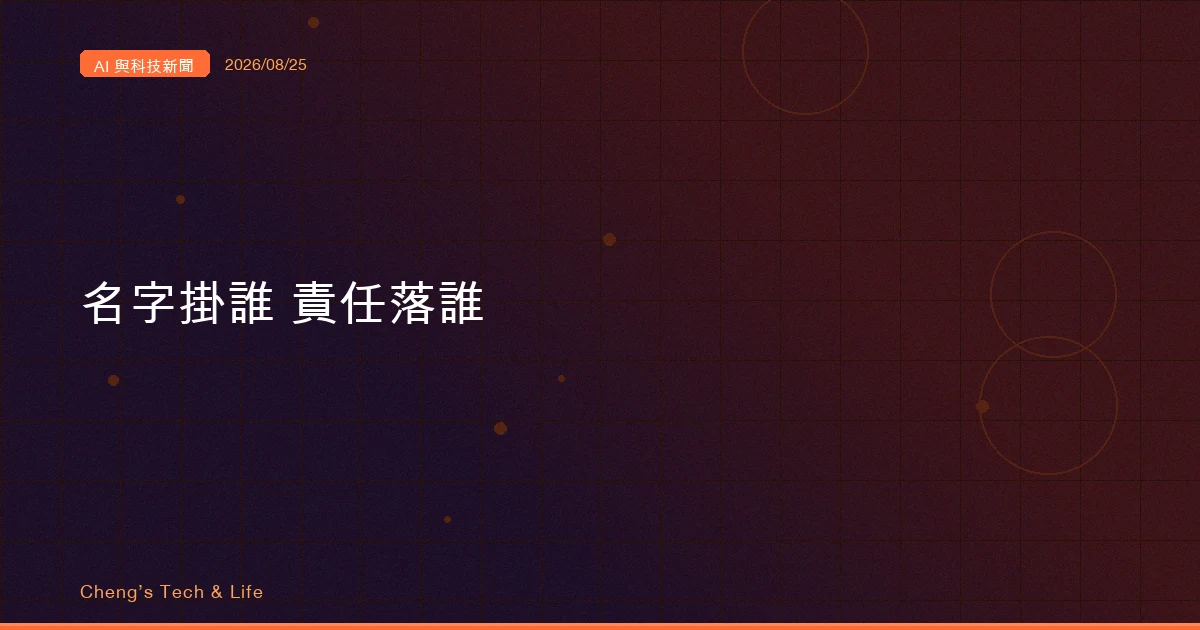 AI 與科技新聞摘要 - 2026/08/25