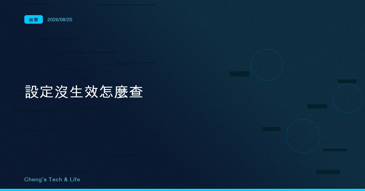 Claude Code 設定沒生效怎麼查：先分清楚它是沒收到，還是收到了不照做