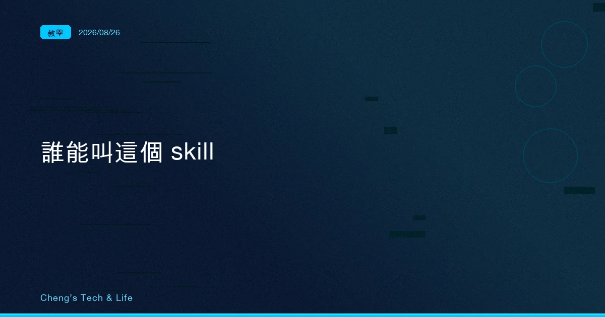 兩份名單、三道閘門：Claude Code skill 的「誰能叫它」底層拆解