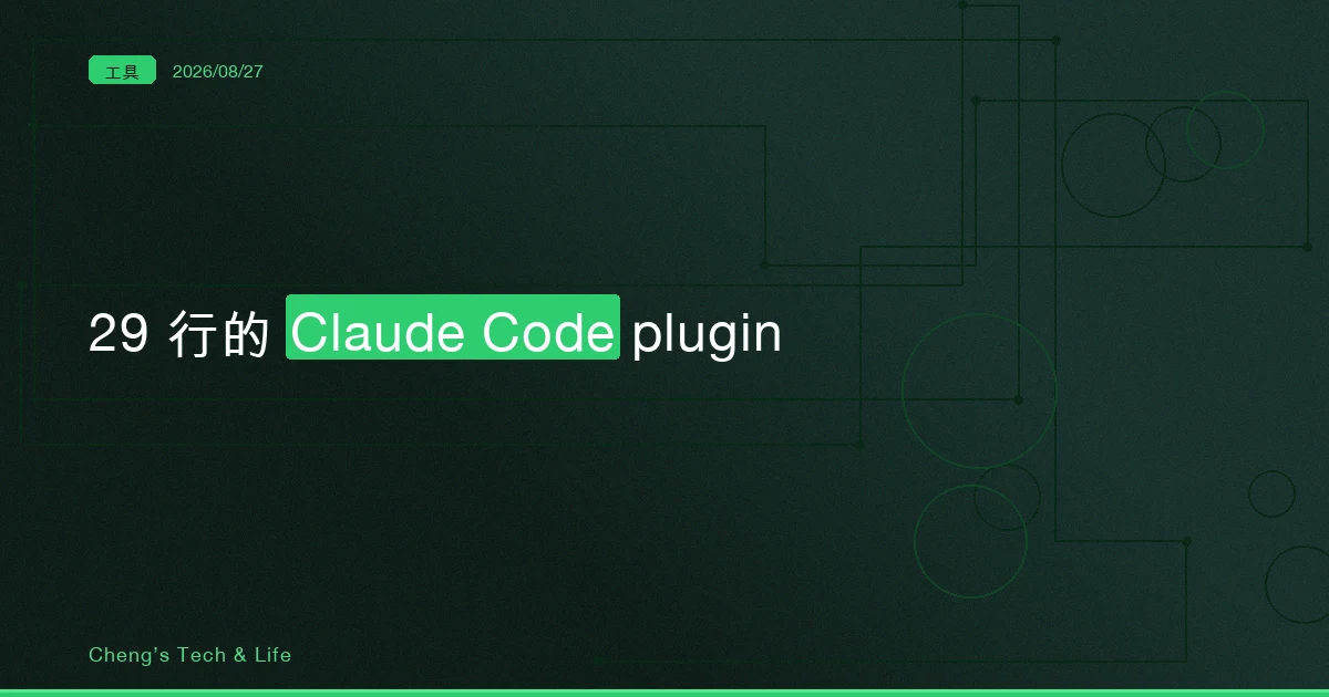 29 行的 plugin：eli5 把「寫一個 Claude Code 擴充」縮到剩三個檔