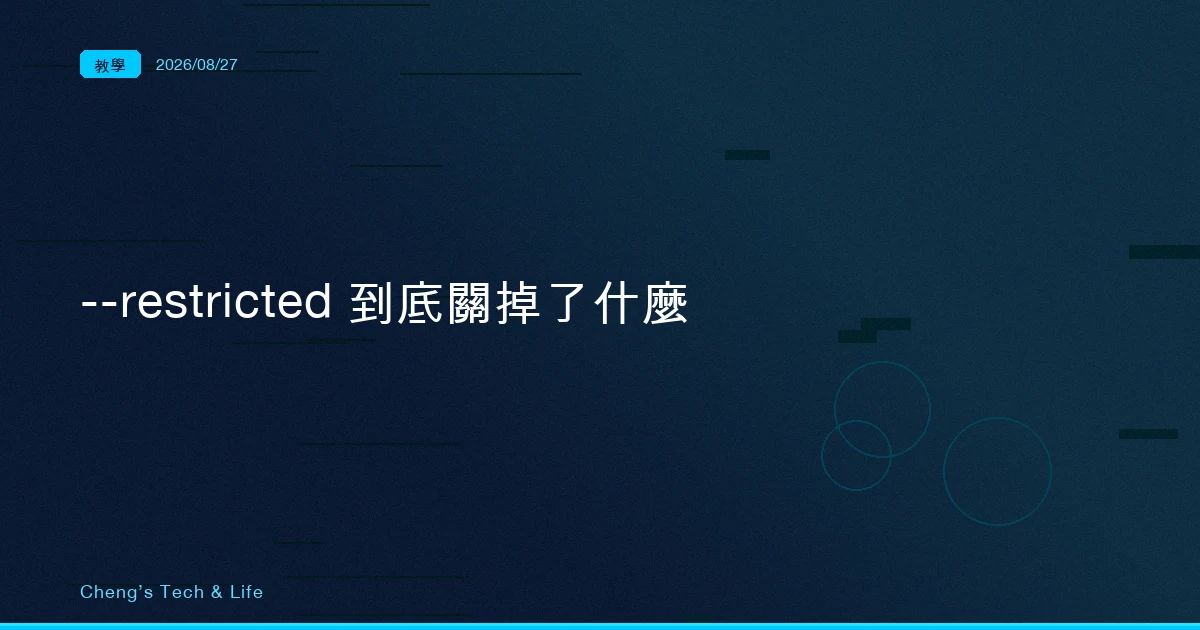 畫面看起來沒變，它卻不能跑指令了：拆開 Claude Code 的 --restricted