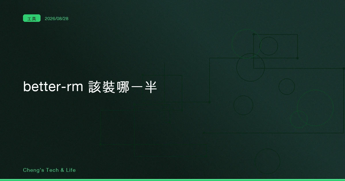 better-rm 該裝哪一半：alias 擋得住你的手，擋不住 agent