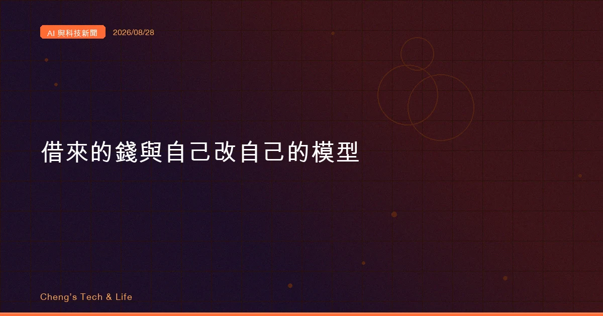 AI 與科技新聞摘要 2026/08/28：借來的錢、自己改自己的模型