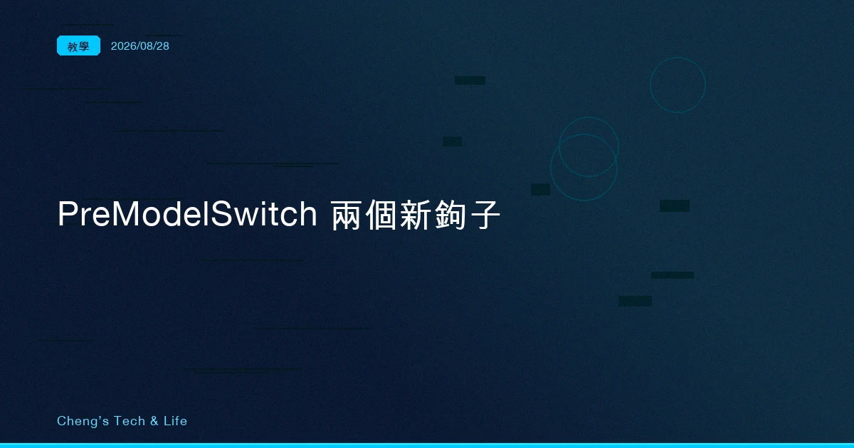 換模型這件事現在攔得住了：PreModelSwitch 與 PostModelSwitch