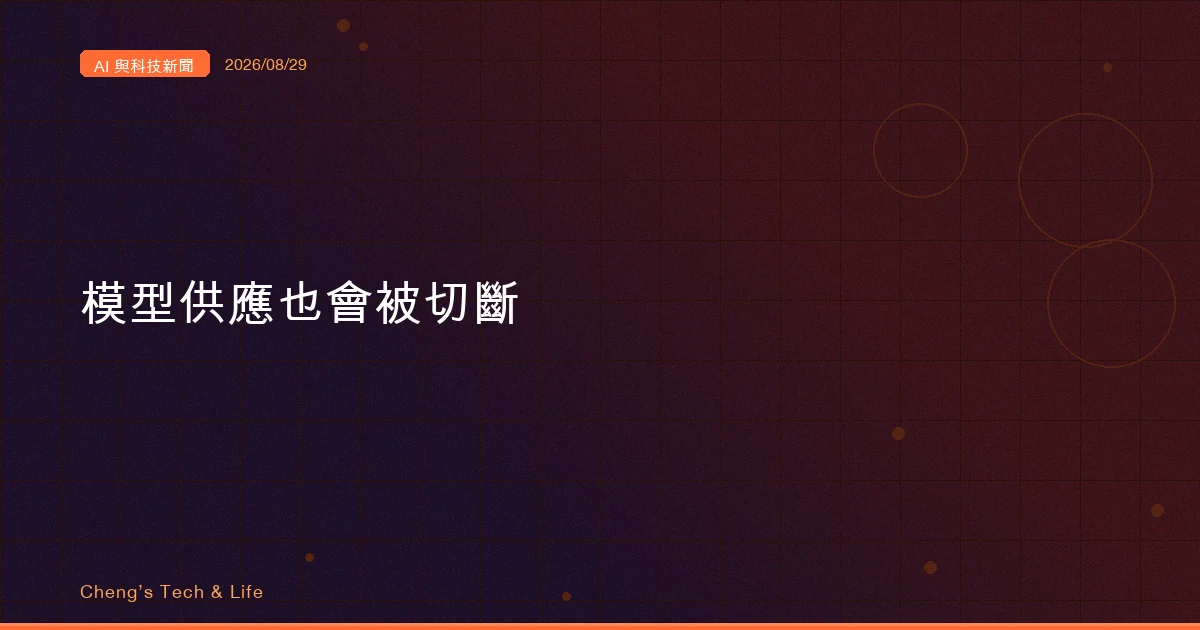 AI 與科技新聞摘要 - 2026/08/29
