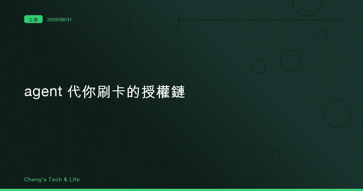 agent 代你刷卡，憑什麼證明是你同意的：讀 AP2 的 Mandate 授權鏈