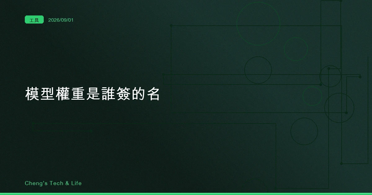你下載的模型權重，是誰簽的名？Model Signing 該不該進你的流程