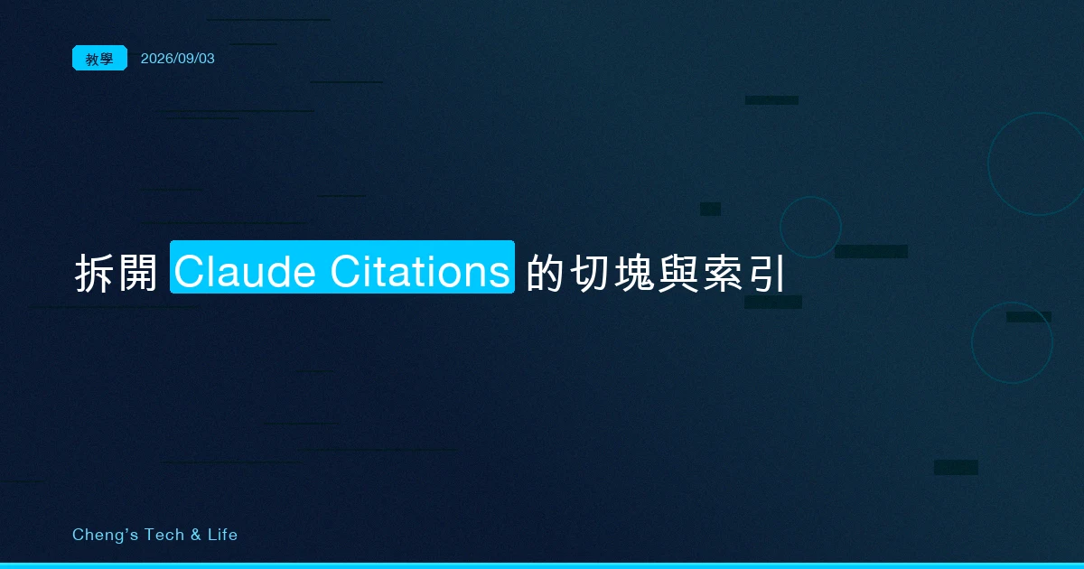 那句引文是誰抄出來的：拆開 Claude Citations 的切塊與索引