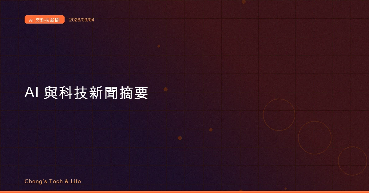 AI 與科技新聞摘要 - 2026/09/04