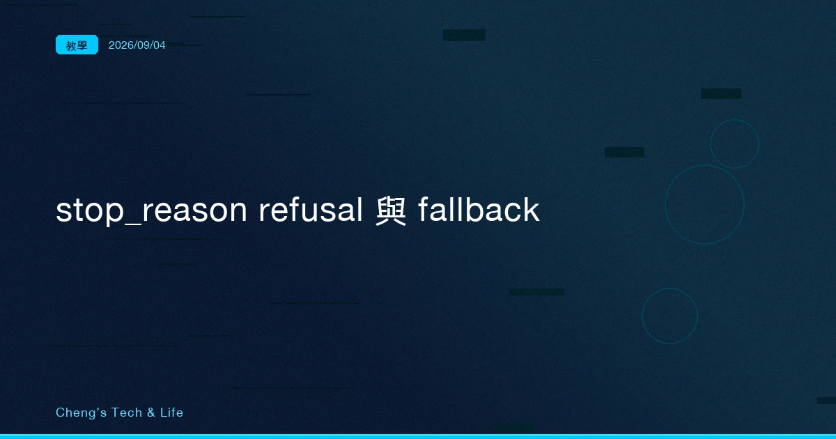 半夜那批任務回了空白，HTTP 卻是 200：stop_reason "refusal" 與 server-side fallback